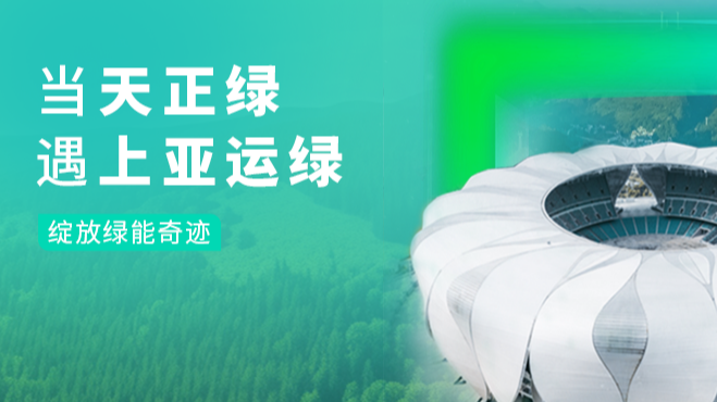 当BSport体育官网绿，遇上亚运绿……