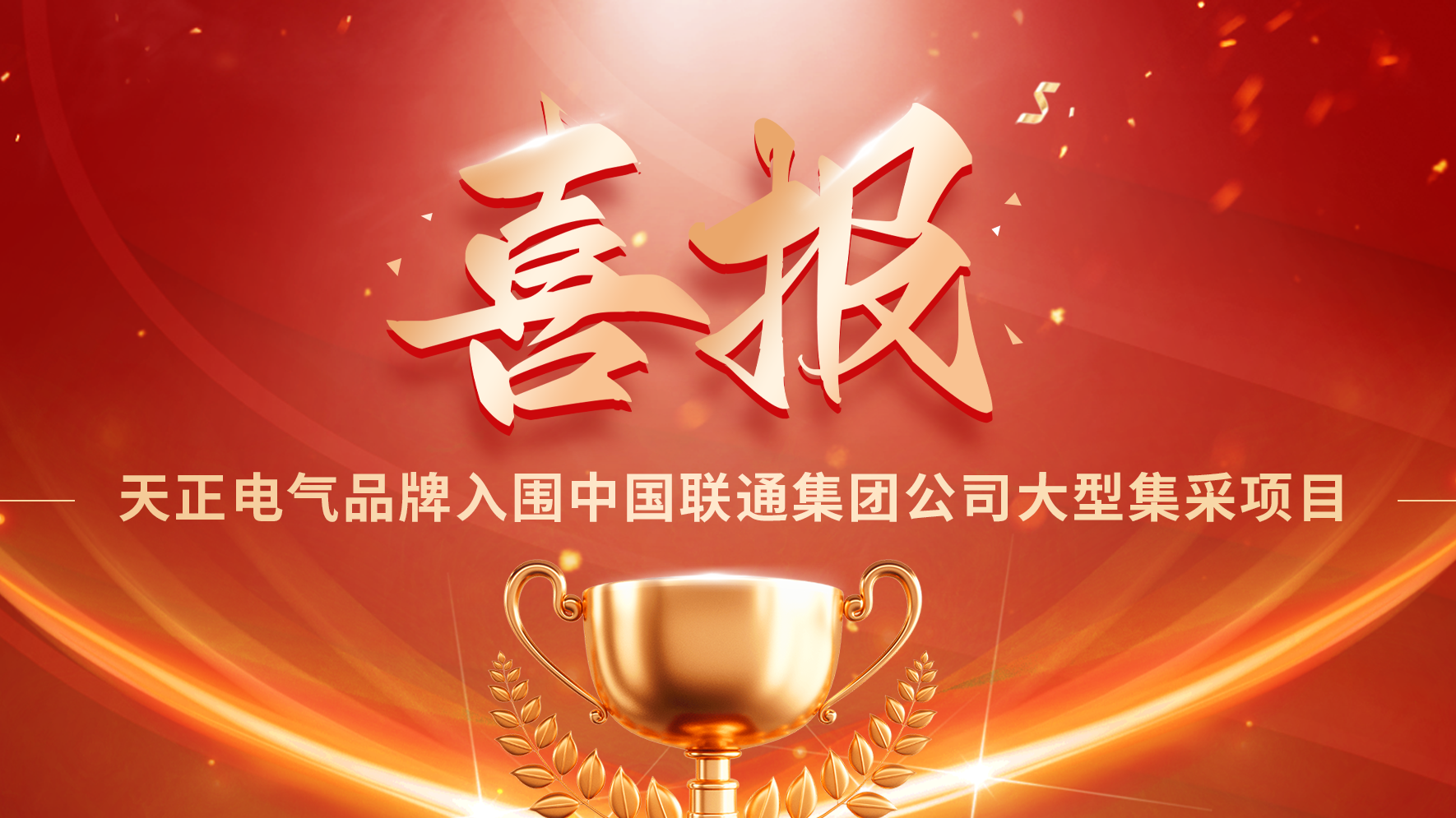 喜报丨BSport体育官网入围中国联通大型集采项目