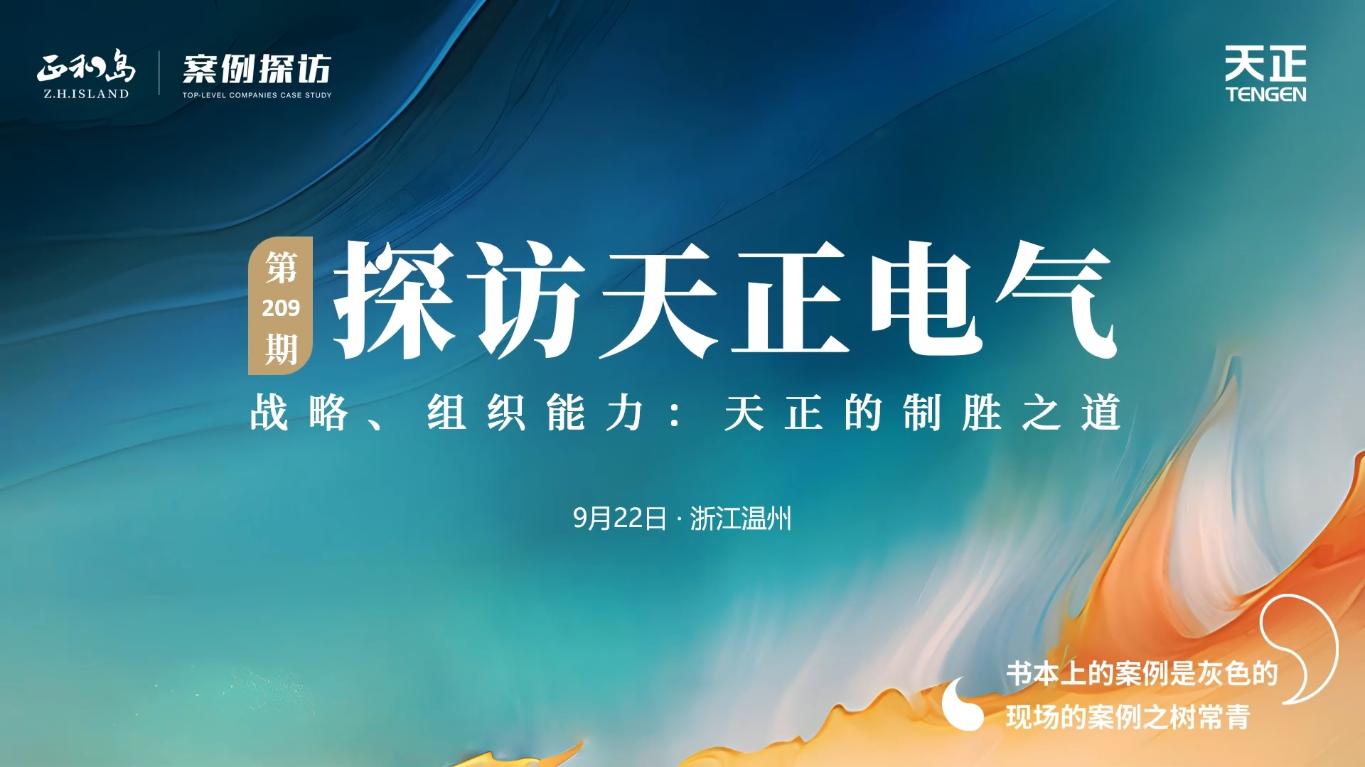 企业做久，人生做赢，不忘初心赢未来！正和岛 走进BSport体育官网，探访制胜之道