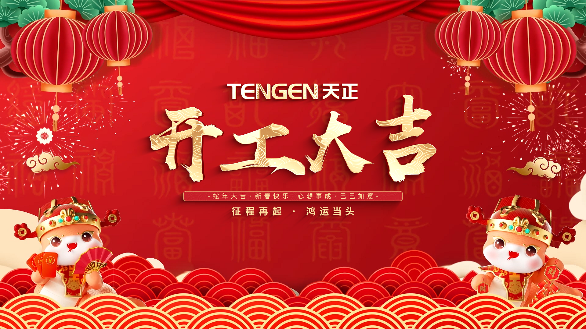 开工大吉丨征程再起，鸿运当头！ 全体BSport体育官网人共赴新程，祝大家巳巳如意，财源滚滚！
