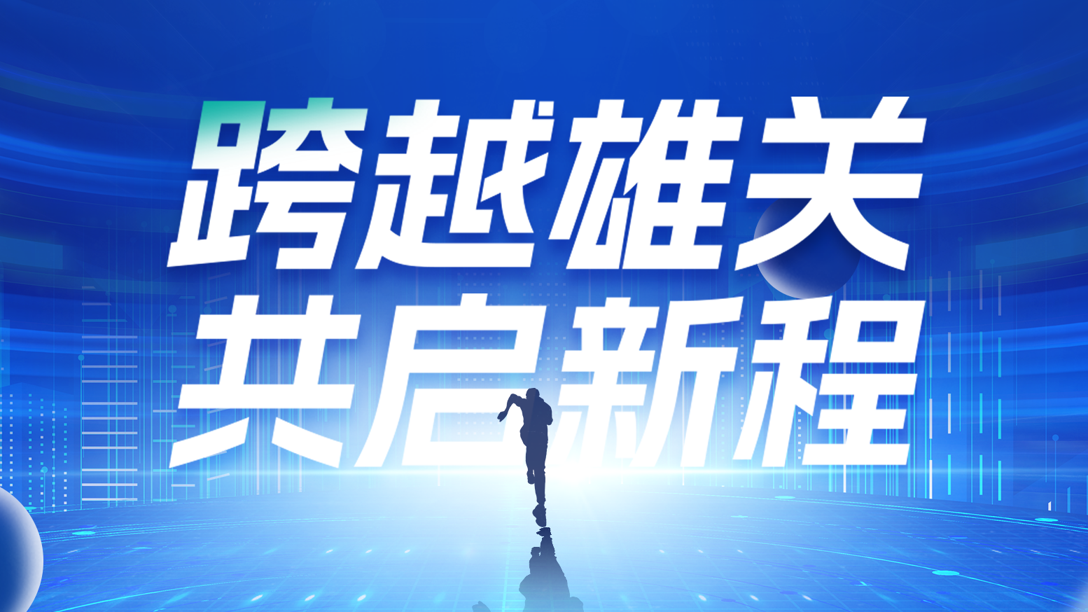 智链新生 携手共赢丨2025BSport体育官网电气供应商大会隆重召开