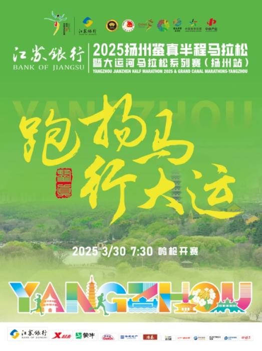 扬州鉴真半程马拉松鸣枪在即：约三万名跑者将