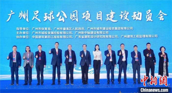 广州足球公园全面启动建设 岭南文化融入设计细