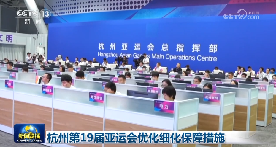 杭州亚运会筹备全面启动 多部门联动保障赛事运