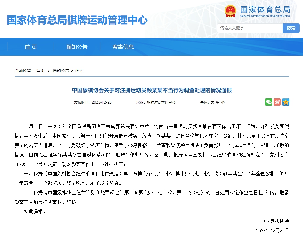 河南棋手颜成龙因不当行为遭取消赛事资格