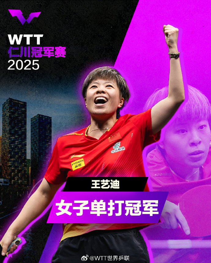 王艺迪4比3险胜陈幸同，夺得WTT仁川冠军赛女子单
